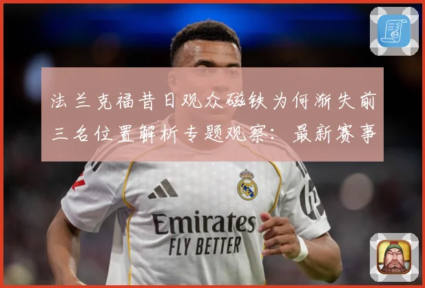 法兰克福昔日观众磁铁为何渐失前三名位置解析专题观察：最新赛事动态与深度分析