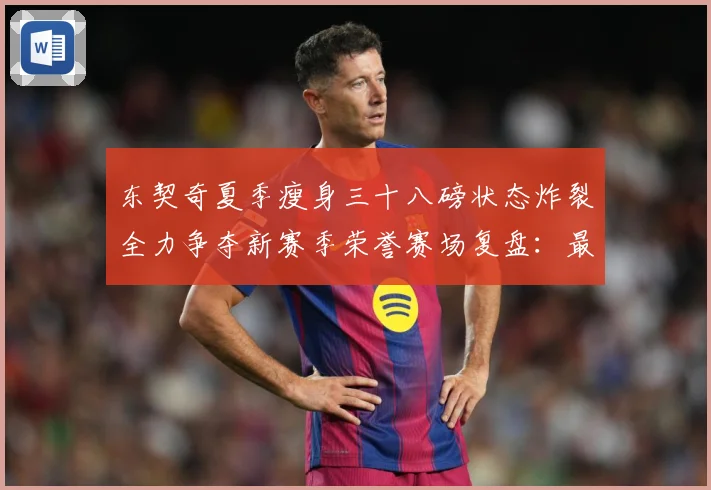 东契奇夏季瘦身三十八磅状态炸裂全力争夺新赛季荣誉赛场复盘：最新赛事动态与深度分析