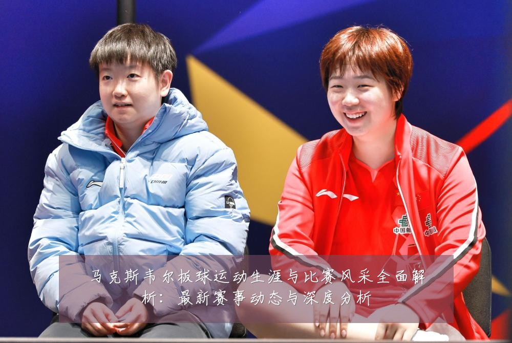 马克斯韦尔板球运动生涯与比赛风采全面解析:最新赛事动态与深度分析